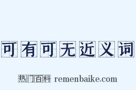 可有可无近义词是什么意思的图片